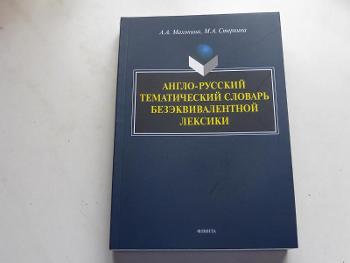 Тематический словарь английского языка. Словарь безэквивалентной лексики. Англо-русский тематический словарь для ведения научных дискуссий.